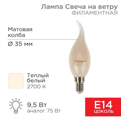 Лампа филаментная Свеча на ветру CN37 9.5Вт 915лм 2700К E14 матов. колба Rexant 604-113