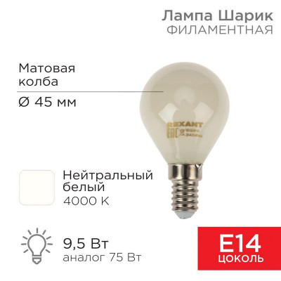 Лампа светодиодная филаментная 9.5Вт GL45 шар матовая 4000К нейтр. бел. E14 915лм Rexant 604-134