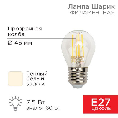 Лампа филаментная Шарик GL45 7.5Вт 600лм 2700К E27 прозр. колба Rexant 604-123