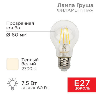 Лампа филаментная А60 7.5Вт 750лм 2700К E27 прозр. Rexant 604-148