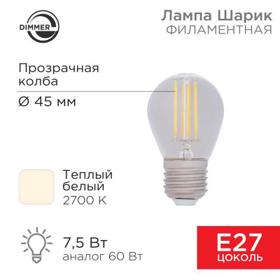 Лампа филаментная Шарик GL45 7.5Вт 600лм 2700К E27 диммируемая прозр. колба Rexant 604-127