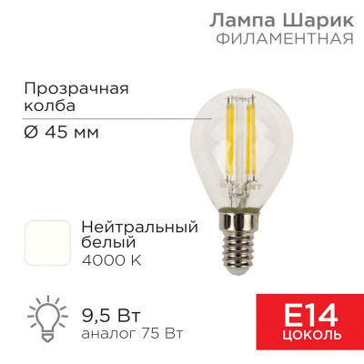 Лампа светодиодная филаментная 9.5Вт GL45 шар прозрачная 4000К нейтр. бел. E14 950лм Rexant 604-130