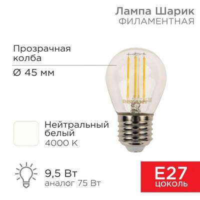 Лампа светодиодная филаментная 9.5Вт GL45 шар прозрачная 4000К нейтр. бел. E27 950лм Rexant 604-132