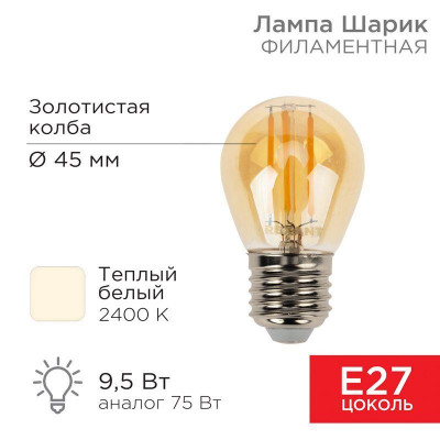 Лампа филаментная Шарик GL45 9.5Вт 950лм 2400К E27 золот. колба Rexant 604-138