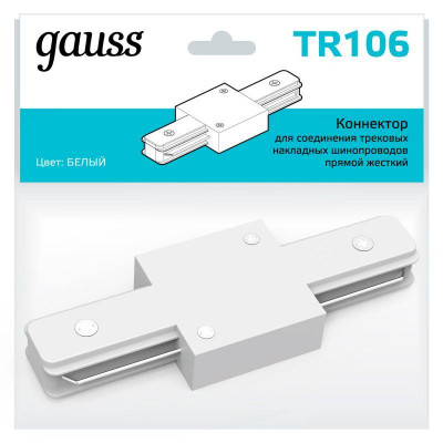 Коннектор Track однофазный для трековых шинопроводов прямой (I) бел. GAUSS TR106