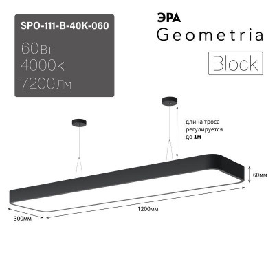 Светильник светодиодный Geometria Block SPO-111-B-40K-060 60Вт 4000К 7200лм IP40 1200х300х60 подвесной черн. Эра Б0050539