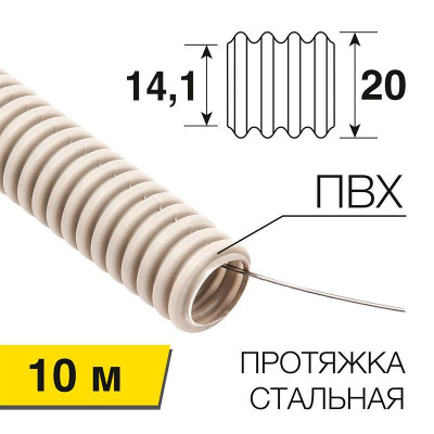 Труба гофрированная ПВХ d20мм с протяжкой (уп.10м) Rexant 28-0020-10