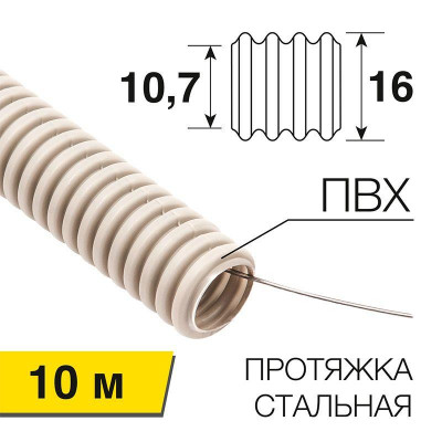 Труба гофрированная ПВХ d16мм с протяжкой (уп.10м) Rexant 28-0016-10