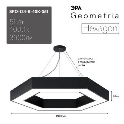 Светильник светодиодный Geometria Hexagon SPO-124-B-40K-051 51Вт 4000К IP40 3900лм 800х800х80 черн. Эра Б0050557
