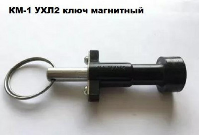 Ключ магнитный КМ-1 УХЛ2 ЗЭТО 00003171