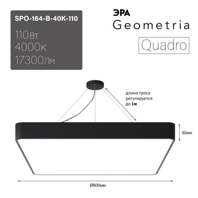 Светильник светодиодный Geometria Quadro SPO-164-B-40K-110 110Вт 4000К 17300лм IP40 800х800х80 черн. подвесной Эра Б0050589