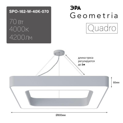 Светильник светодиодный Geometria Quadro SPO-162-W-40K-070 70Вт 4000К 4200лм IP40 800х800х80 бел. подвесной Эра Б0050584