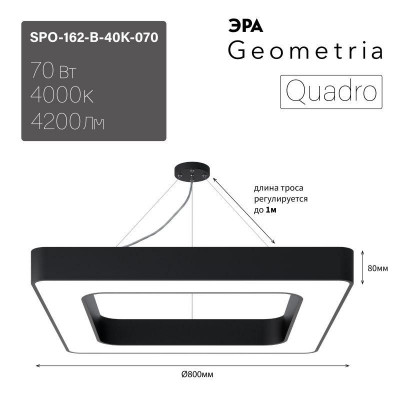 Светильник светодиодный Geometria Quadro SPO-162-B-40K-070 70Вт 4000К 4200лм IP40 800х800х80 черн. подвесной Эра Б0050585