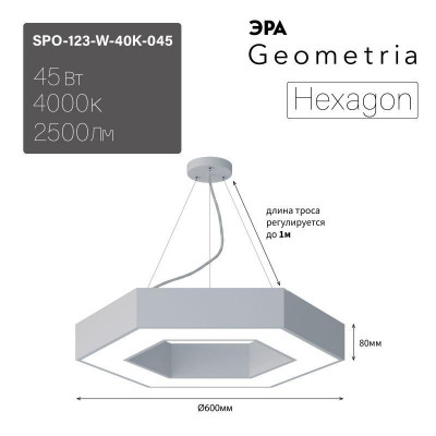 Светильник светодиодный Geometria Hexagon SPO-123-W-40K-045 45Вт 4000К 2500лм IP40 600х600х80 бел. подвесной Эра Б0050554