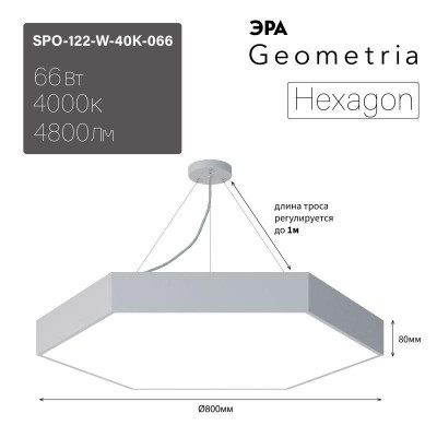 Светильник светодиодный Geometria Hexagon SPO-122-W-40K-066 66Вт 4000К 4800лм IP40 800х800х80 бел. подвесной Эра Б0050552