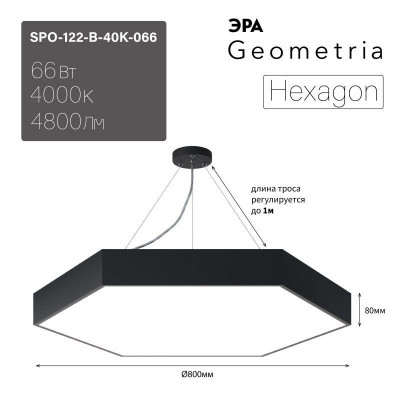 Светильник светодиодный Geometria Hexagon SPO-122-B-40K-066 66Вт 4000К 4800лм IP40 800х800х80 черн. подвесной Эра Б0050553