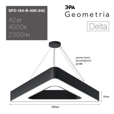 Светильник светодиодный Geometria Delta SPO-154-B-40K-042 42Вт 4000К 2300лм IP40 800х800х80 черн. подвесной Эра Б0050581