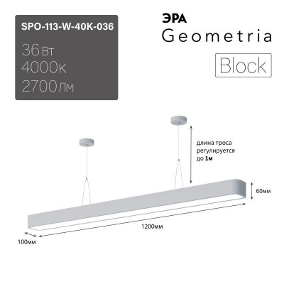Светильник светодиодный Geometria Block SPO-113-W-40K-036 36Вт 4000К 2700лм IP40 1200х100х60 бел. подвесной Эра Б0050542