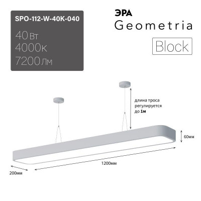 Светильник светодиодный Geometria Block SPO-112-W-40K-040 40Вт 4000К 4500лм IP40 1200х200х60 бел. подвесной Эра Б0050540