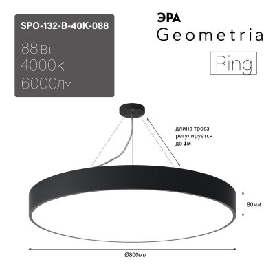 Светильник светодиодный Geometria Ring SPO-132-B-40K-088 88Вт 4000К 6000лм IP40 800х800х80 черн. подвесной Эра Б0050561