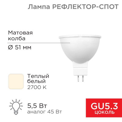 Лампа светодиодная Рефлектор 5.5Вт 2700К GU5.3 467лм Rexant 604-5200