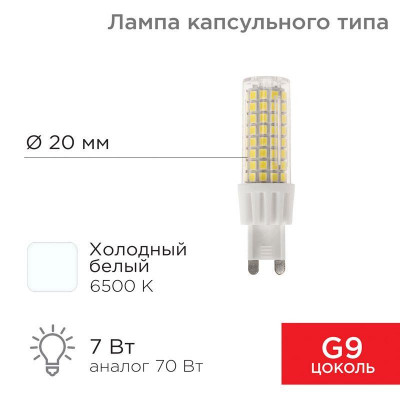 Лампа светодиодная JD-CORN 7Вт капсула 6500К холод. бел. G9 230В  (поликарбонат) Rexant 604-5020