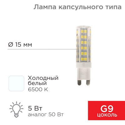 Лампа светодиодная JD-CORN 5Вт капсула 6500К холод. бел. G9 230В  (поликарбонат) Rexant 604-5017