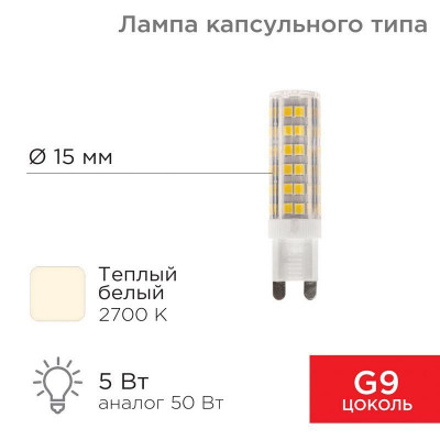 Лампа светодиодная JD-CORN 5Вт капсула 2700К тепл. бел. G9 230В (поликарбонат) Rexant 604-5015