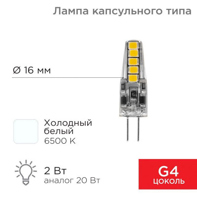 Лампа светодиодная JC-SILICON 2Вт капсула 6500К холод. бел. G4 220В  (силикон) Rexant 604-5011