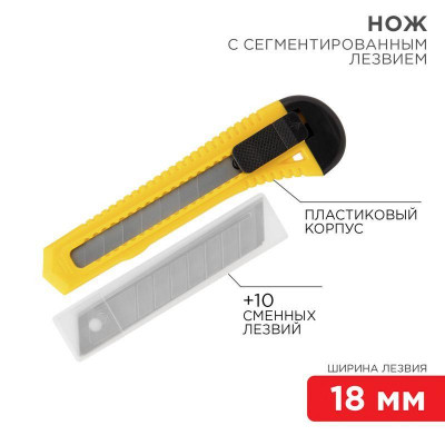 Набор нож с сегментированным лезвием + комплект сменных лезвий 10шт Rexant 12-4909-8