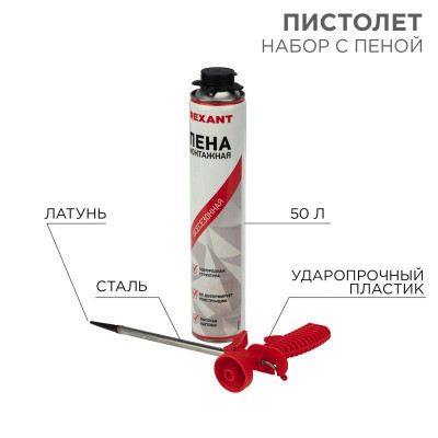 Набор пистолет + пена 50л Rexant 12-7301-9