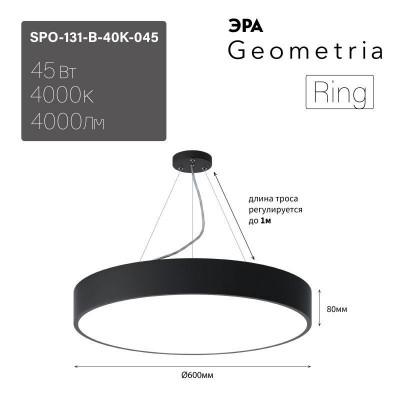 Светильник Geometria Ring SPO-131-B-40K-045 45Вт 4000К IP40 4000лм 600х600х80 черн. Эра Б0058899
