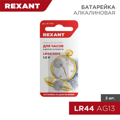 Элемент питания LR44 AG13 (уп.2шт) Rexant 30-1045