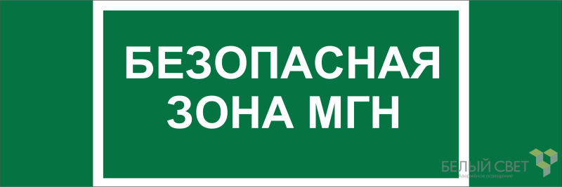 Пожаробезопасная зона для мгн требования. Безопасная зона МГН табличка. Эвакуационные знаки для МГН. Пожаро безопасная зона для МГН. Безопасная зона МГН на плане.