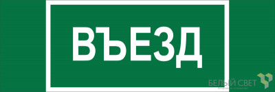 Знак безопасности BL-6020B.N03 