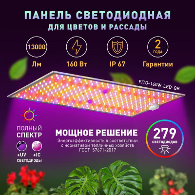 Панель светодиодная FITO-160W-LED-QB Quantum board 160Вт полноспектральная для растений IP65 Эра Б0057283