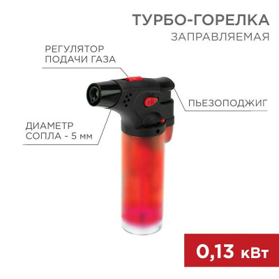 Турбо-горелка газовая заправляемая GT-11 с пьезоподжигом красн. Rexant 12-0011-2
