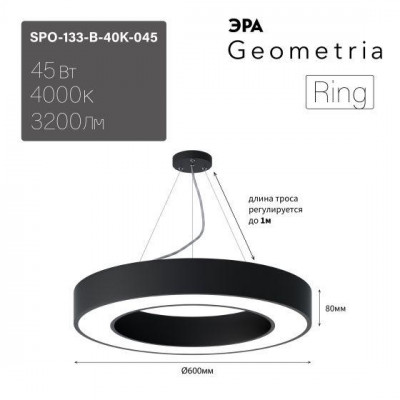Светильник светодиодный Geometria Ring SPO-133-B-40K-045 45Вт 4000К 3200лм IP40 600х80мм подвесной драйвер внутри черн. Эра Б0058903