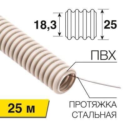 Труба гофрированная ПВХ d25мм с протяжкой (уп.25м) Rexant 28-0251-25