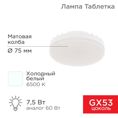Лампа светодиодная 7.5Вт таблетка матовая 6500К холод. бел. GX53 638лм 220-240В Rexant 604-4062