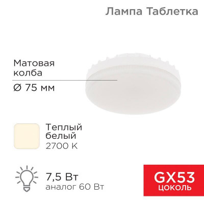 Лампа светодиодная 7.5Вт таблетка матовая 2700К тепл. бел. GX53 638лм 220-240В Rexant 604-4060