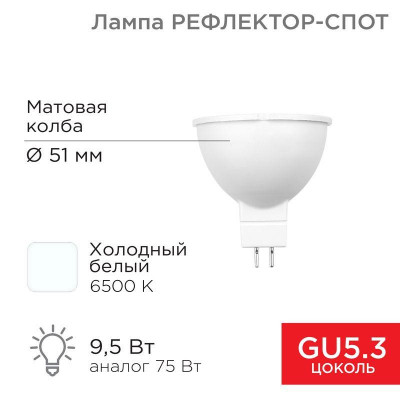 Лампа светодиодная MR16 9.5Вт рефлектор 808лм GU5.3 AC/DC 12В 6500К холод. бел. низковольтная Rexant 604-4005