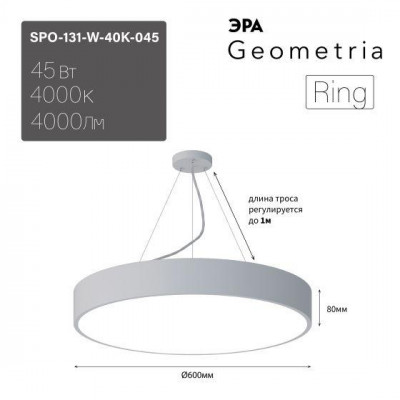 Светильник светодиодный Geometria Ring SPO-131-W-40K-045 45Вт 4000К 4000лм IP40 600х80 подвесной драйвер внутри бел. Эра Б0058900