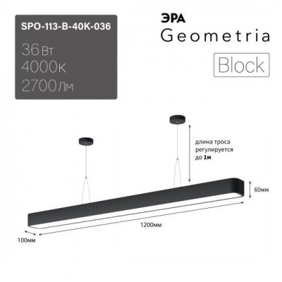 Светильник светодиодный Geometria SPO-113-B-40K-036 Block 36Вт 4000К IP40 2700лм 1200х100х60 подвесной драйвер внутри черн. Эра Б0058859