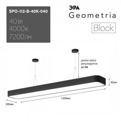 Светильник светодиодный LED Geometria Block SPO-112-B-40K-040 40Вт 4000К 4500лм IP40 1200х200х60 подвесной драйвер внутри черн. Эра Б0058857