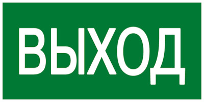 Знак эвакуационный E 22 