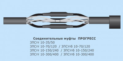 Муфта кабельная соединительная 10кВ 3ПСтт 10-150/240 Р КЛЭ 