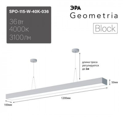 Светильник светодиодный Geometria Block SPO-115-W-40K-036 36Вт 4000К 3100лм IP40 1200х100х50мм подвесной драйвер внутри бел. Эра Б0058864