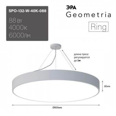Светильник светодиодный Geometria Ring SPO-132-W-40K-088 88Вт 4000К 6000Лм IP40 800х80 бел. подвесной драйвер внутри ЭРА Б0058902