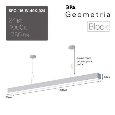 Светильник светодиодный Geometria ЭРА Block SPO-116-W-40K-024 24Вт 4000К 1750Лм IP40 1200х70х50 бел. ЛТ ЭРА Б0058866